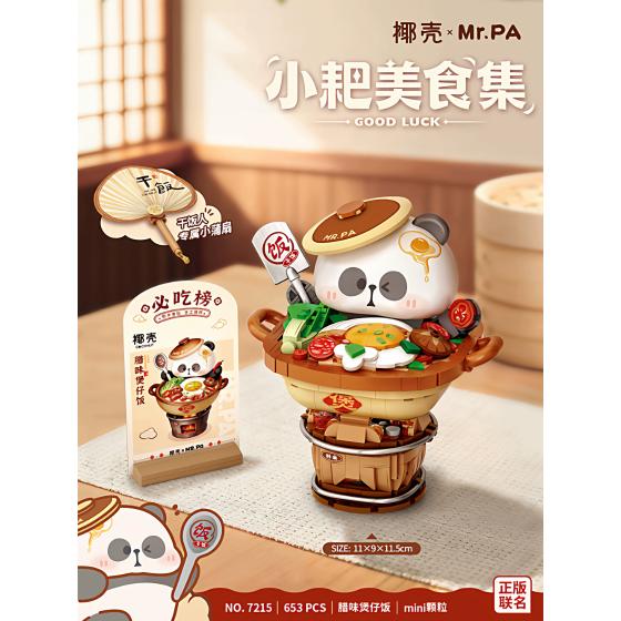 小耙美食集-腊味煲仔饭积木