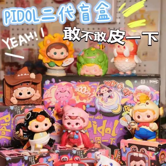 PIDOL-皮一下系列
