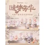 MiMiA遗梦芳华系列盲盒