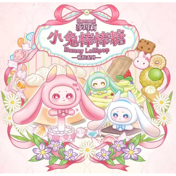 莎玛莉小兔棒棒糖萌粒迷你盲盒