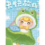 可哩快快放晴