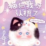 三只宝巴布猫猫我呀认梳了
