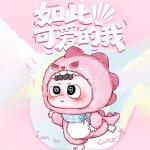 嘿米如此可爱的我