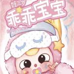 娃三岁乖乖宝宝