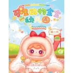 可哩动物宝宝幼儿园
