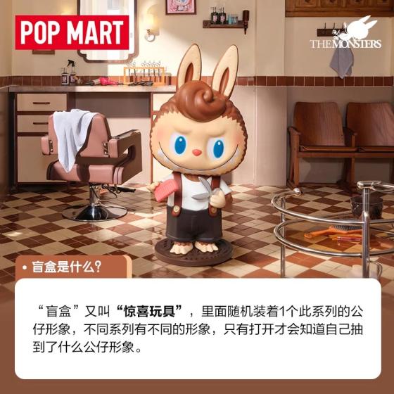 POPMART泡泡玛特THE MONSTERS 复古理发店手办盲盒