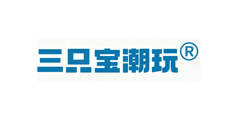 三只宝