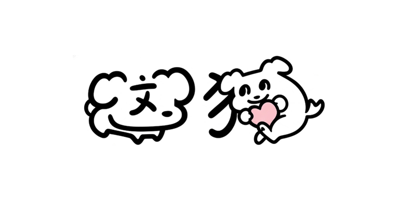 这狗