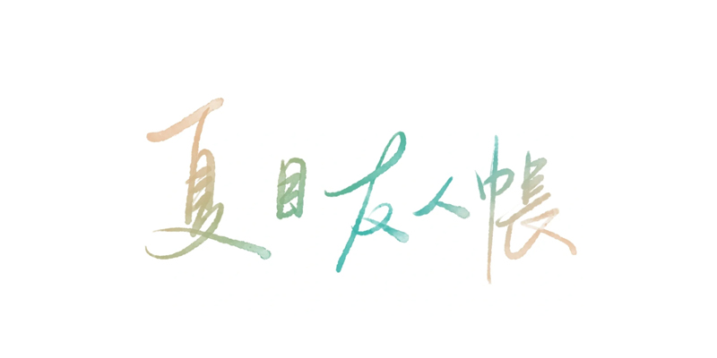 Natsume's Book of Friends