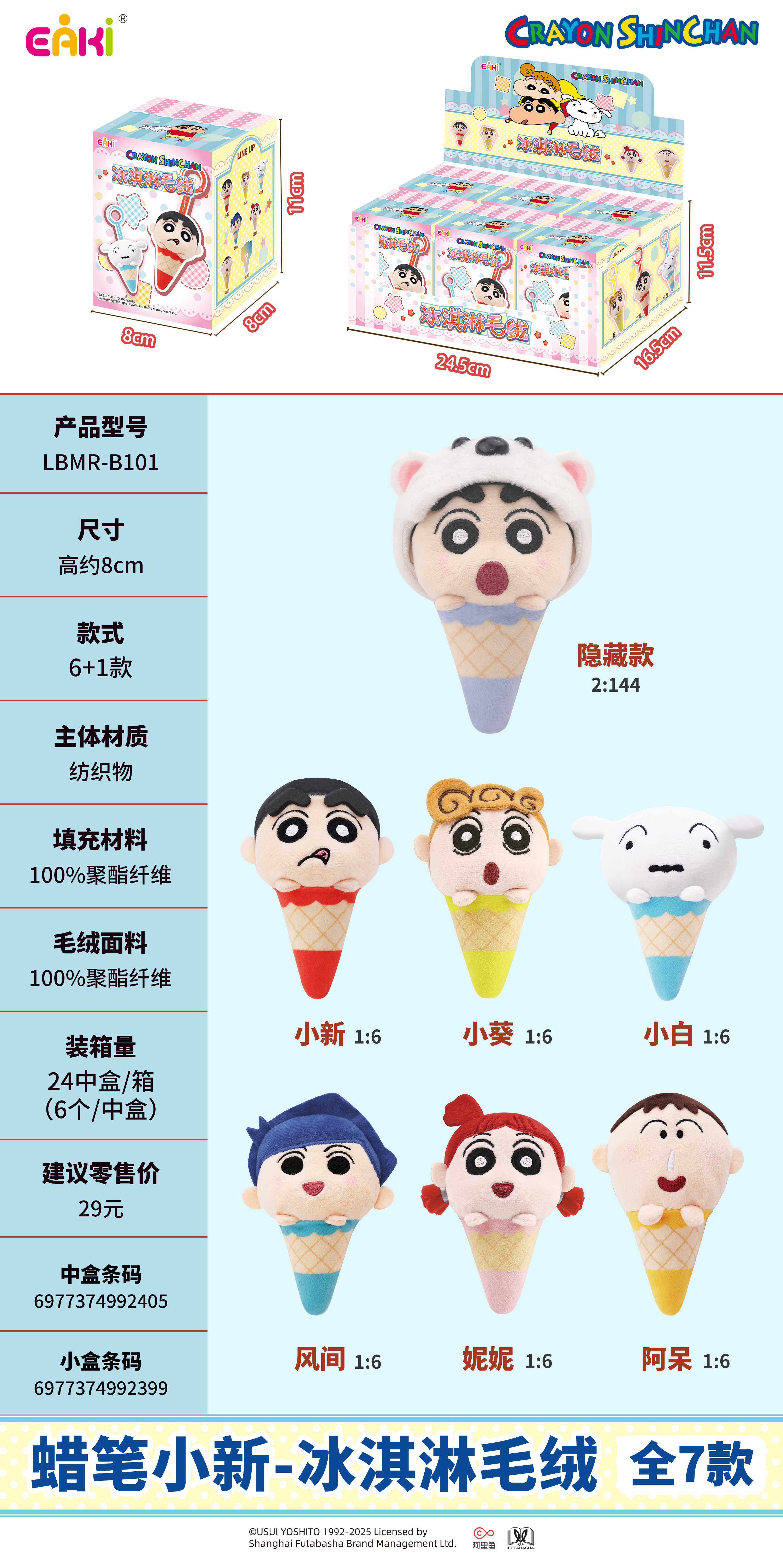 蜡笔小新-冰淇淋毛绒