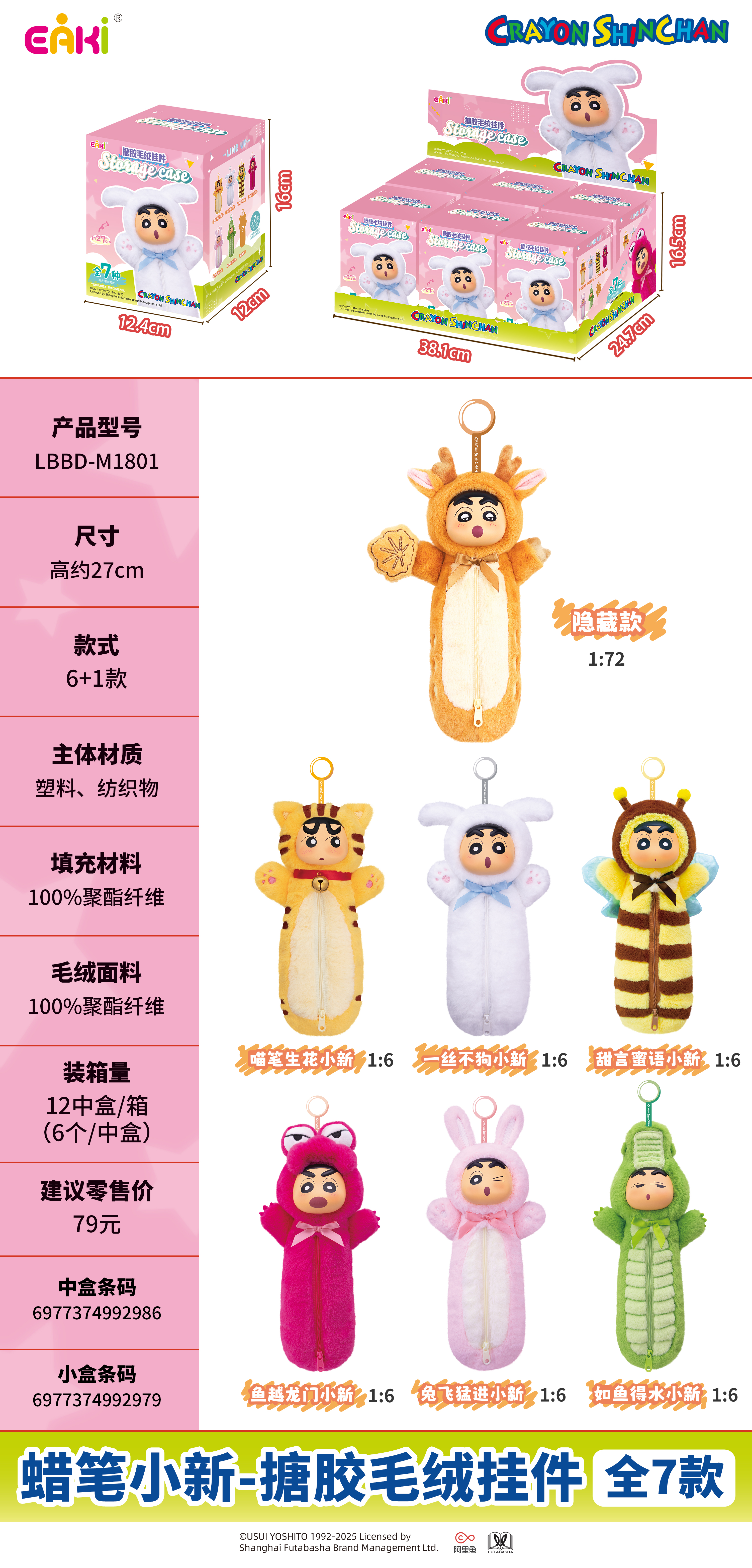 蜡笔小新-搪胶毛绒挂件