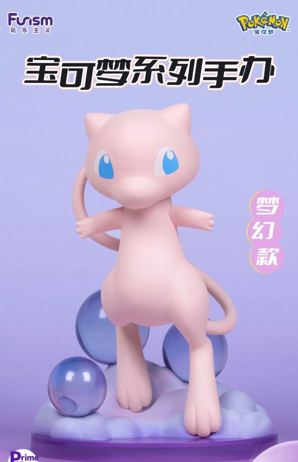 宝可梦梦幻款手办