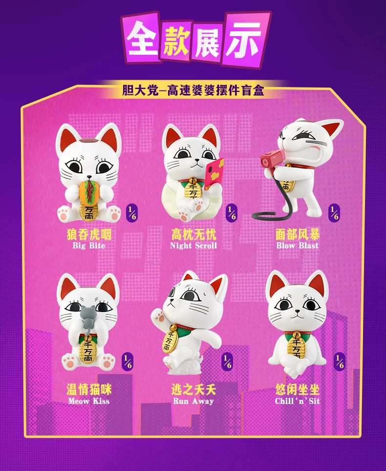 胆大党-高速婆婆摆件盲盒