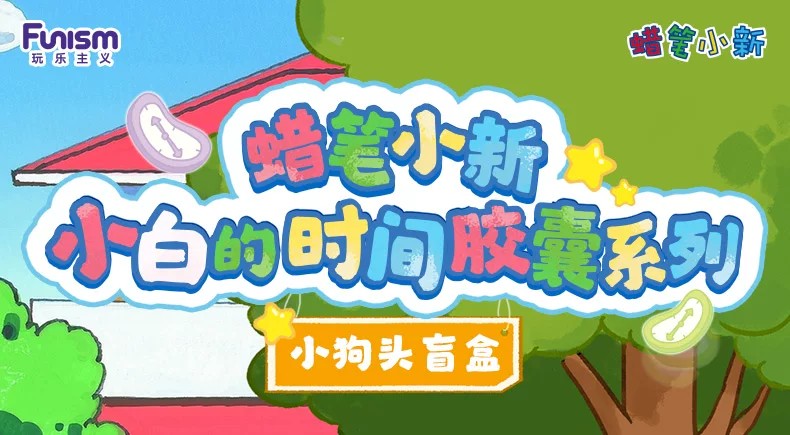 蜡笔小新小白的时间胶囊系列小狗头盲盒