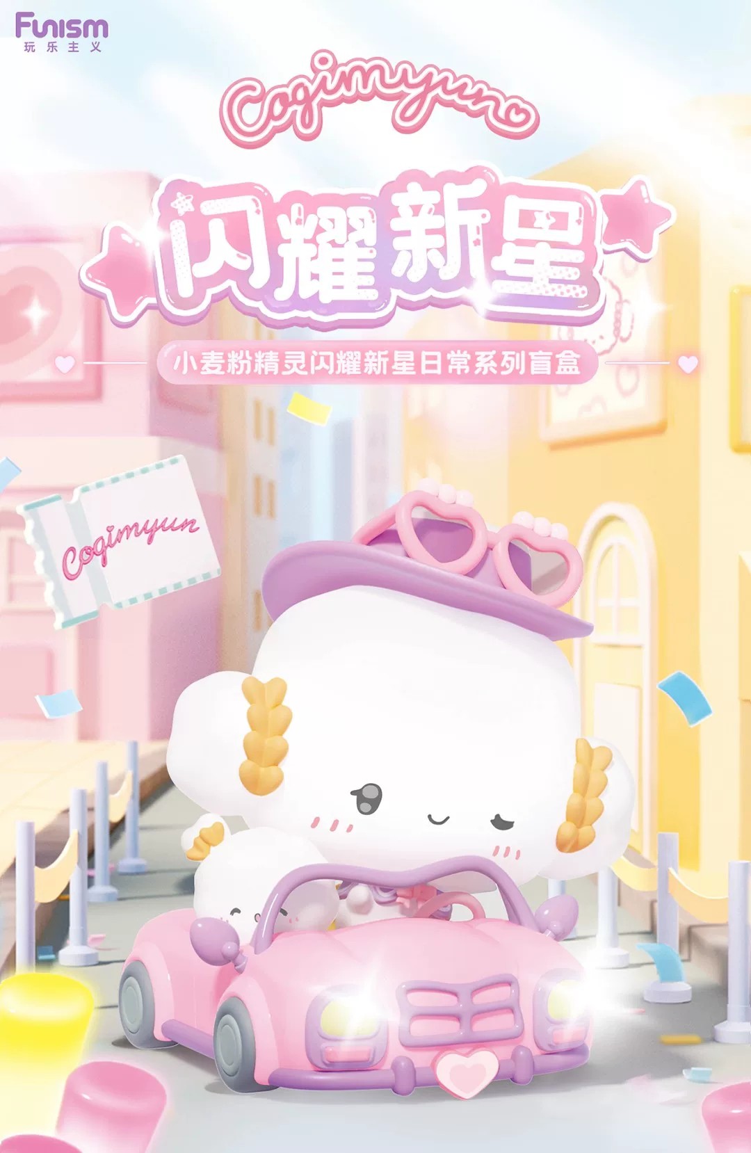 小麦粉精灵闪耀新星日常系列盲盒