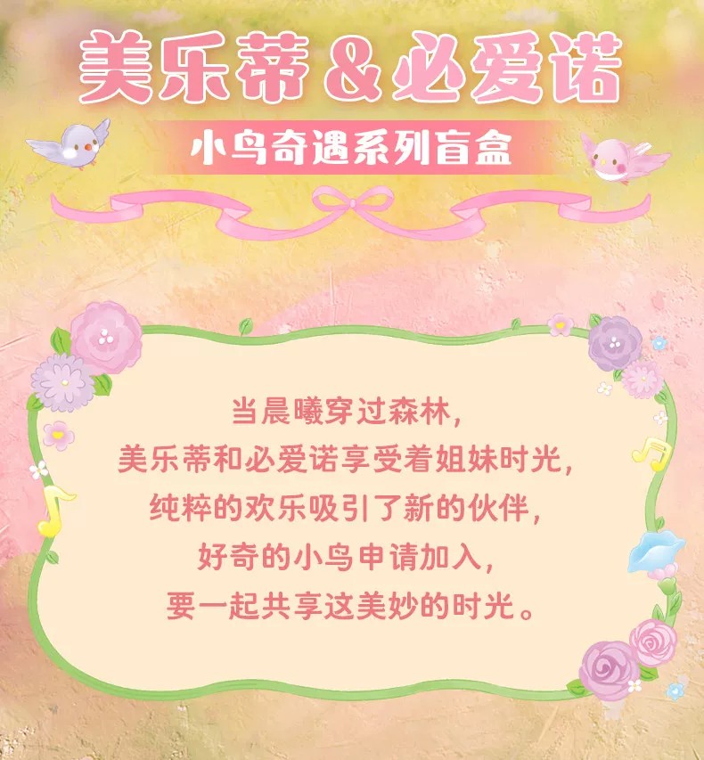 三丽鸥美乐蒂-必爱诺小鸟奇遇系列盲盒