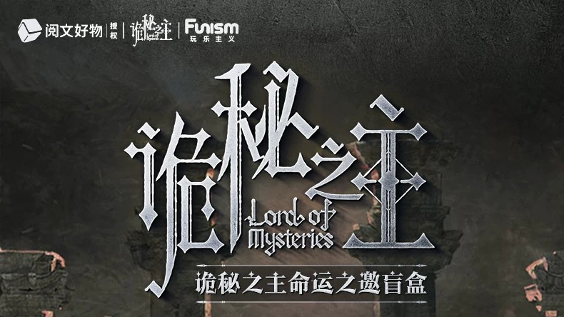 诡秘之主命运之邀盲盒