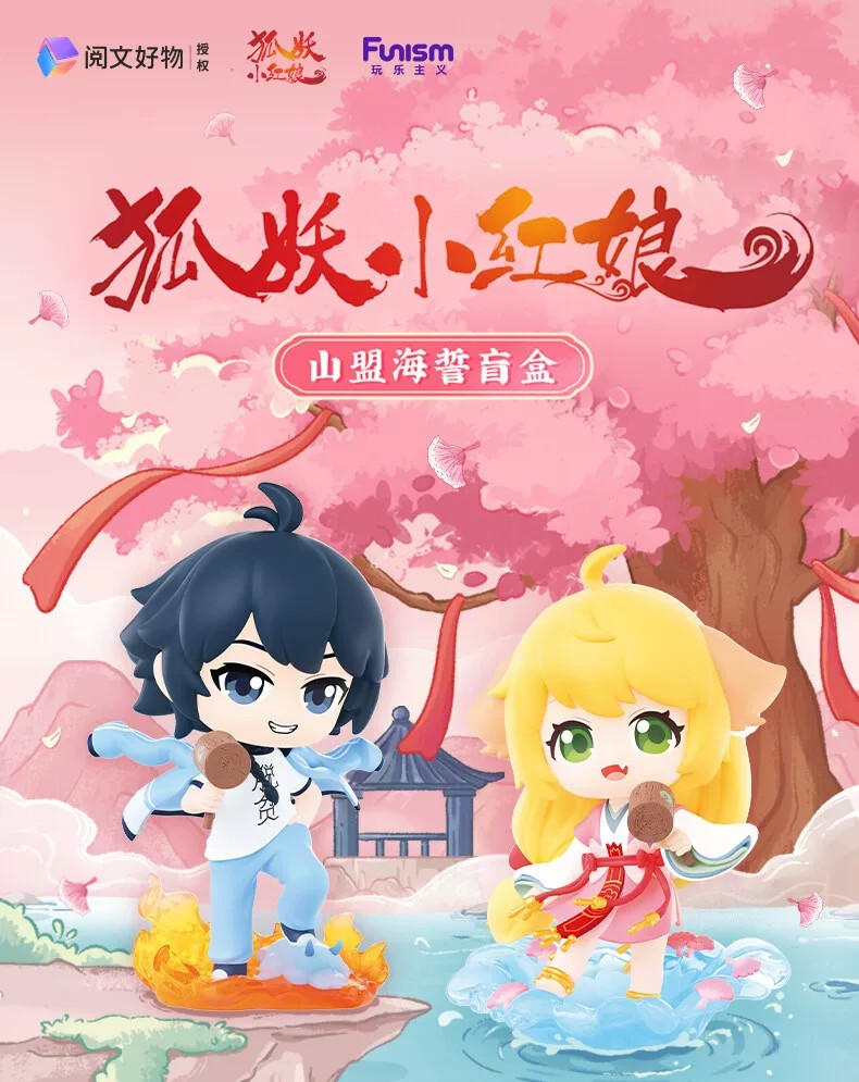 狐妖小红娘山盟海誓盲盒