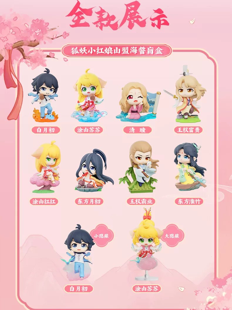 狐妖小红娘山盟海誓盲盒