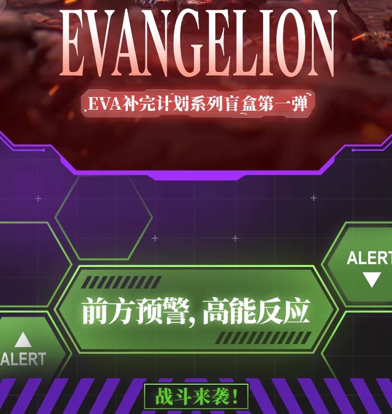 EVA补完计划系列盲盒第一弹