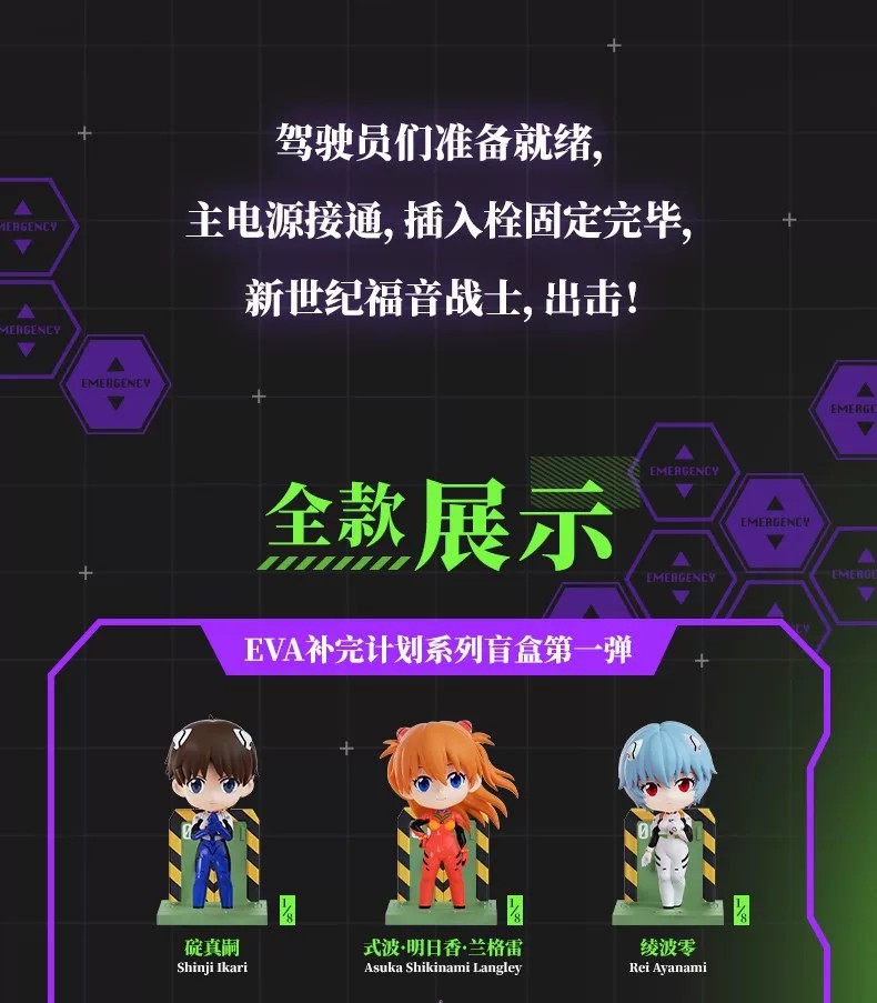 EVA补完计划系列盲盒第一弹