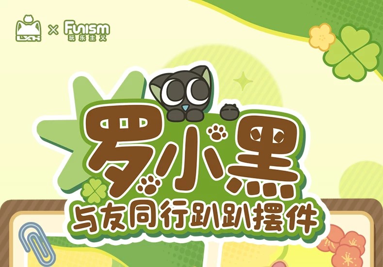 罗小黑与友同行趴趴摆件盲盒