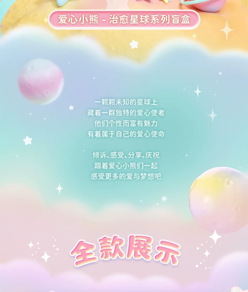 爱心熊－疗愈星球系列盲盒