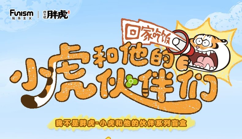 我不是胖虎－小虎与伙伴系列盲盒