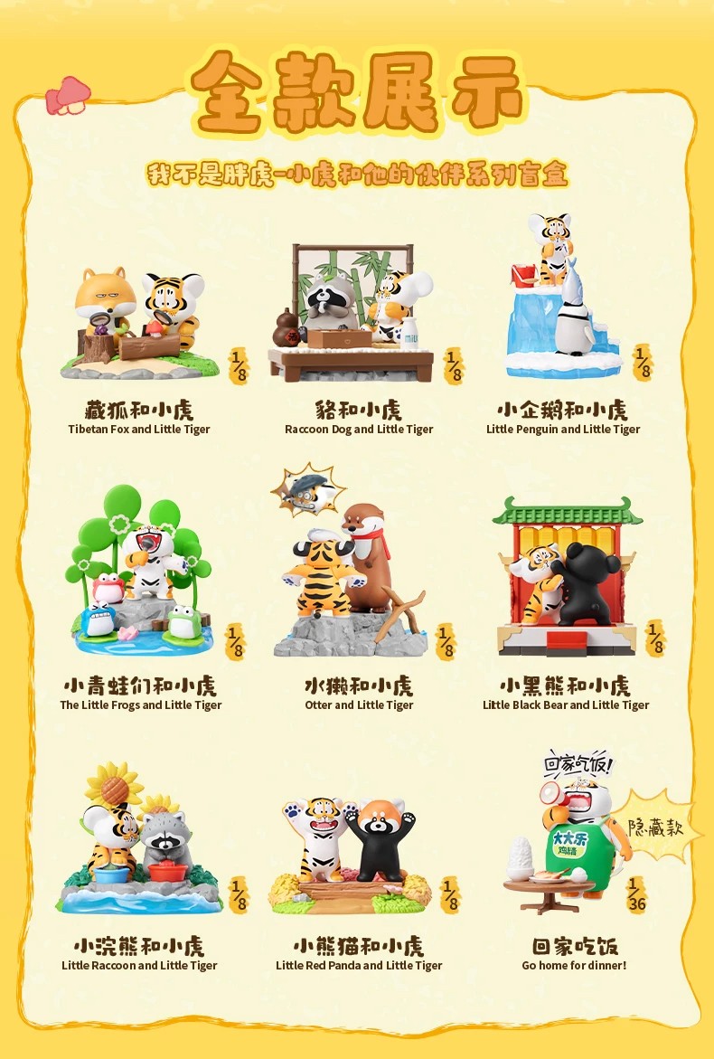 我不是胖虎－小虎与伙伴系列盲盒