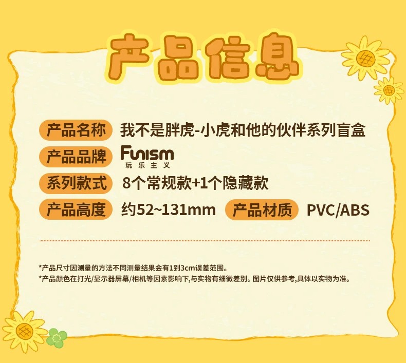 我不是胖虎－小虎与伙伴系列盲盒