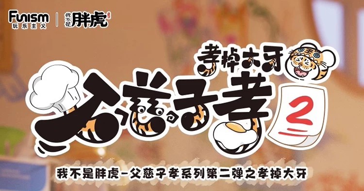我不是胖虎－父慈子孝 2：掉大牙系列盲盒。