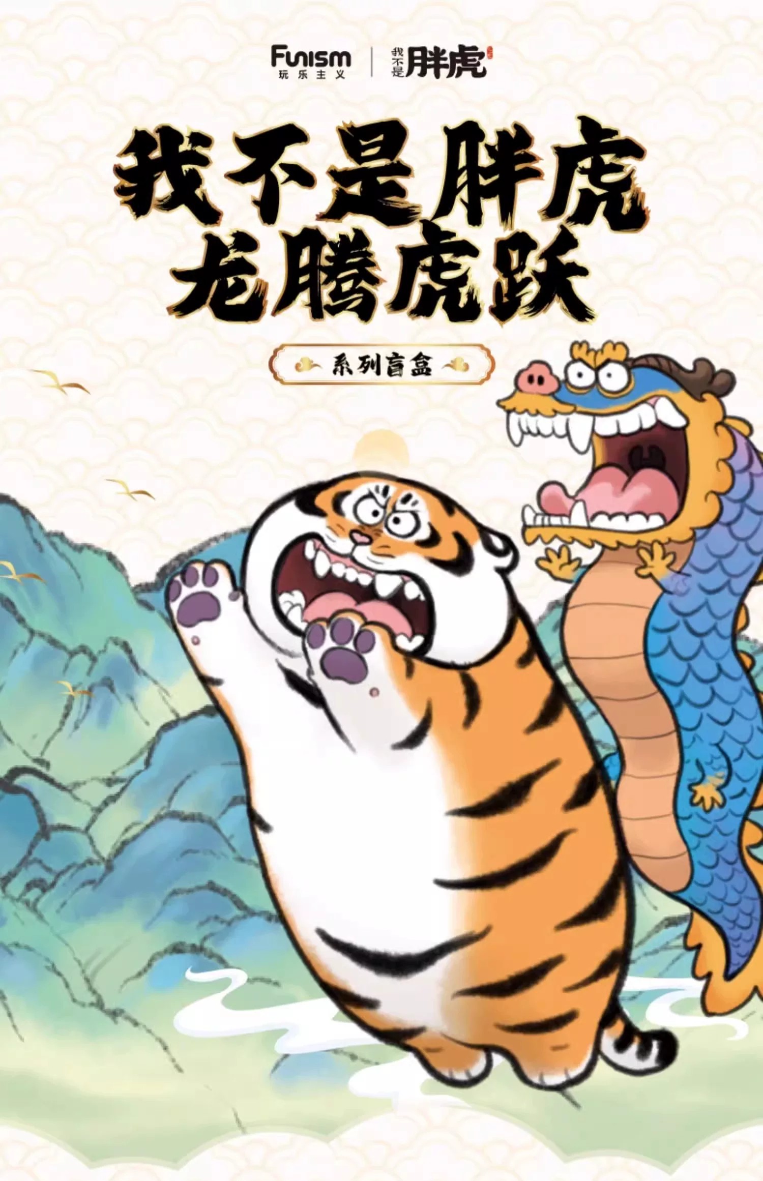 我不是虎－飞龙在天系列盲盒
