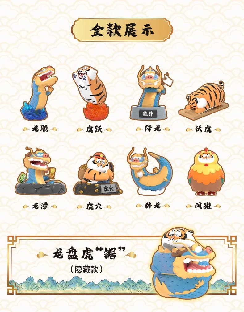 我不是虎－飞龙在天系列盲盒