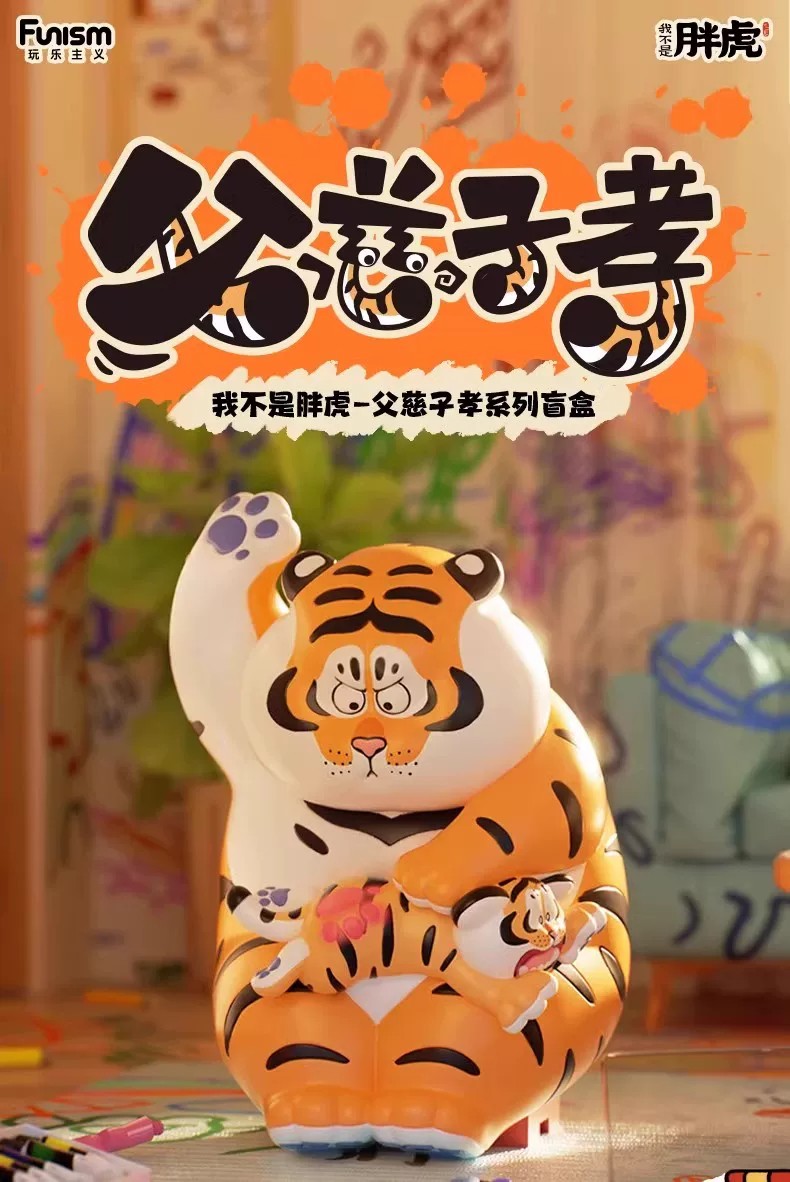 我不是虎－父爱与孝心系列盲盒