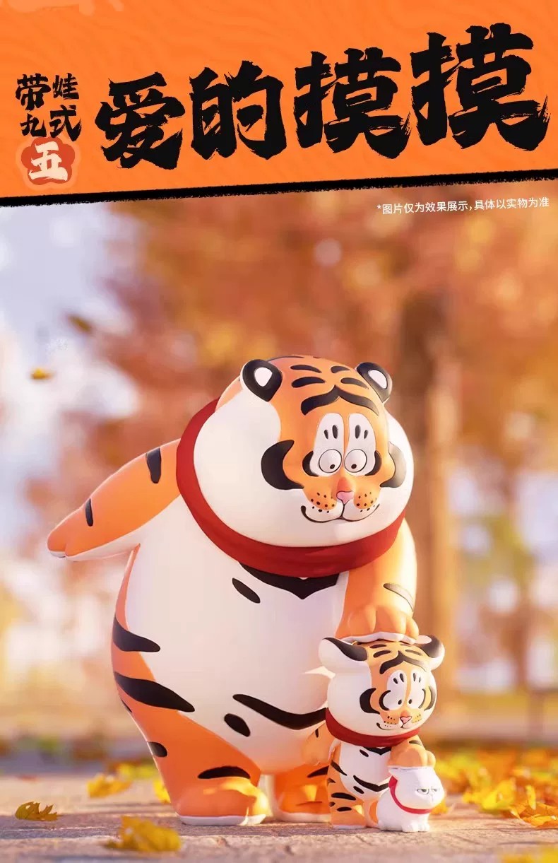我不是虎－父爱与孝心系列盲盒
