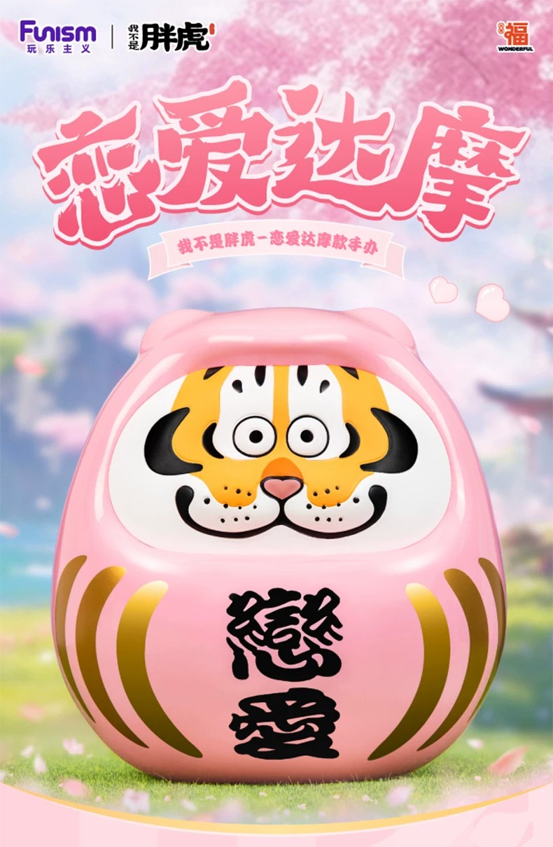 我不是虎－爱心达摩手办