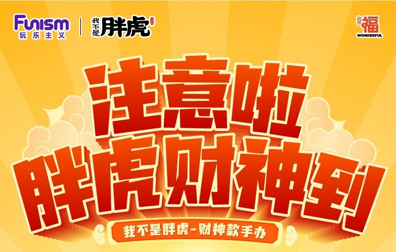 我不是虎－财神手办