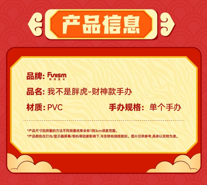 我不是虎－财神手办