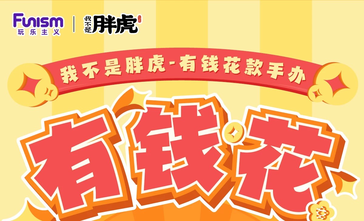 我不是虎－有钱花手办