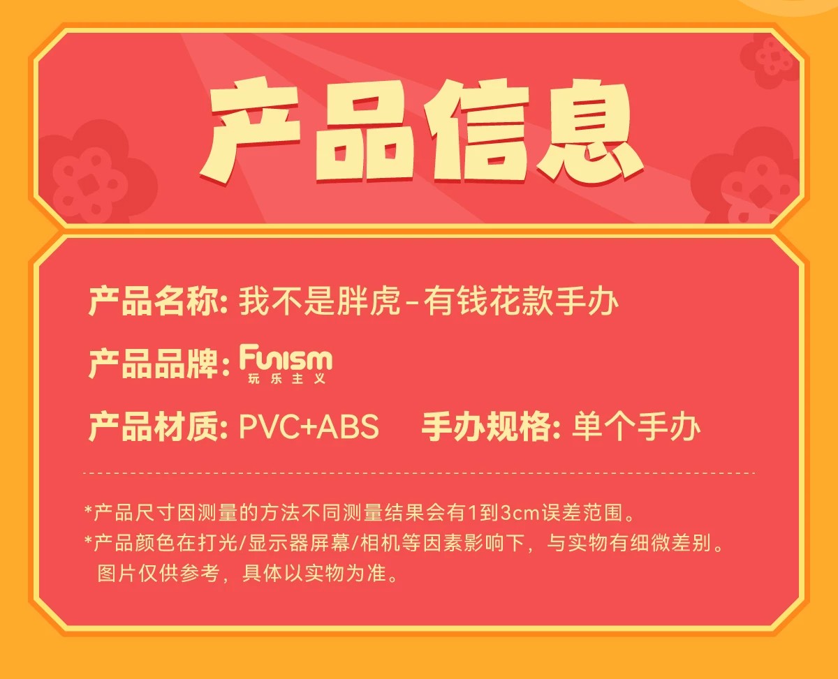 我不是虎－有钱花手办