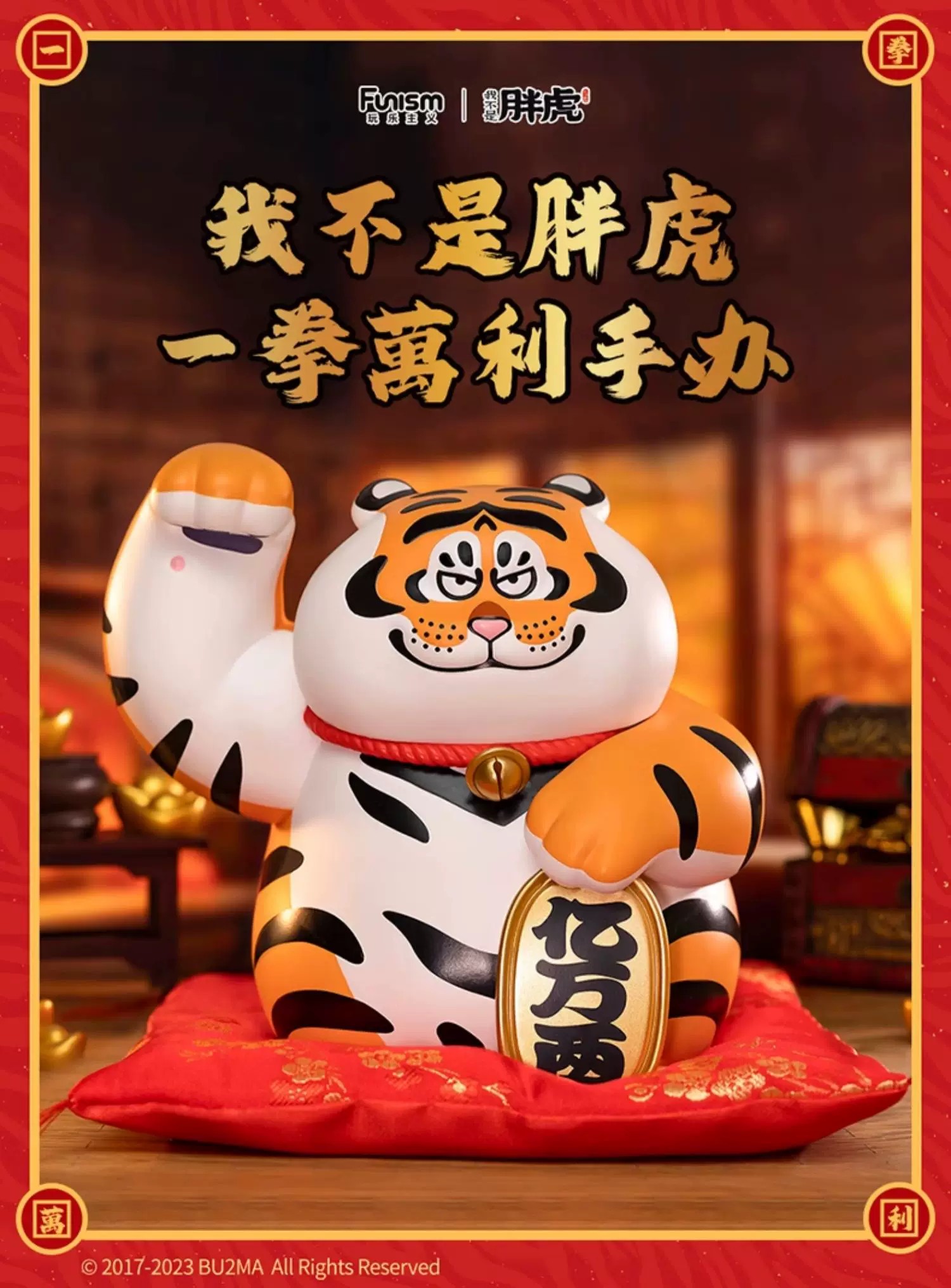 我不是虎－百万拳手办