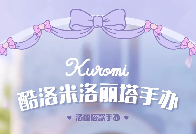 美乐蒂洛丽塔手办