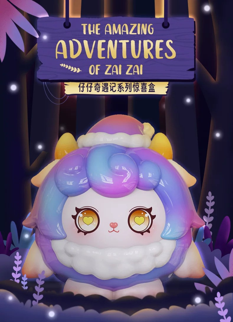 仔仔奇遇记盲盒