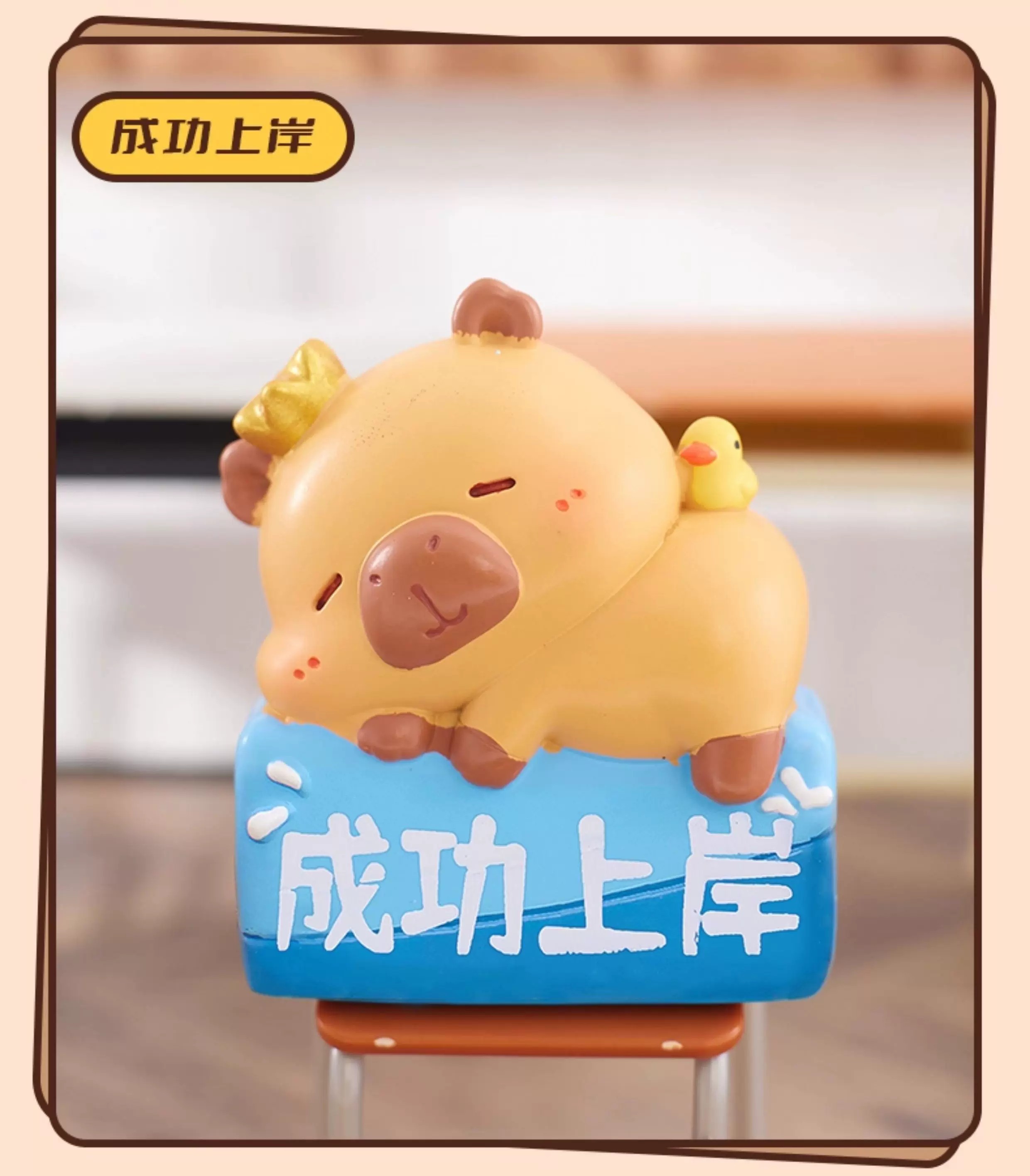 水豚励志盲盒