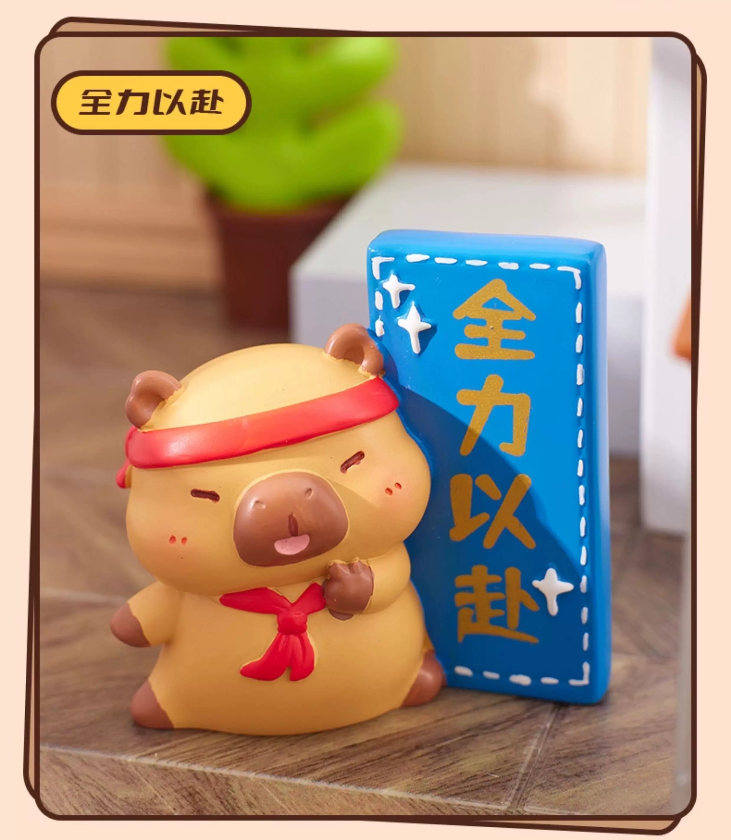 水豚励志盲盒
