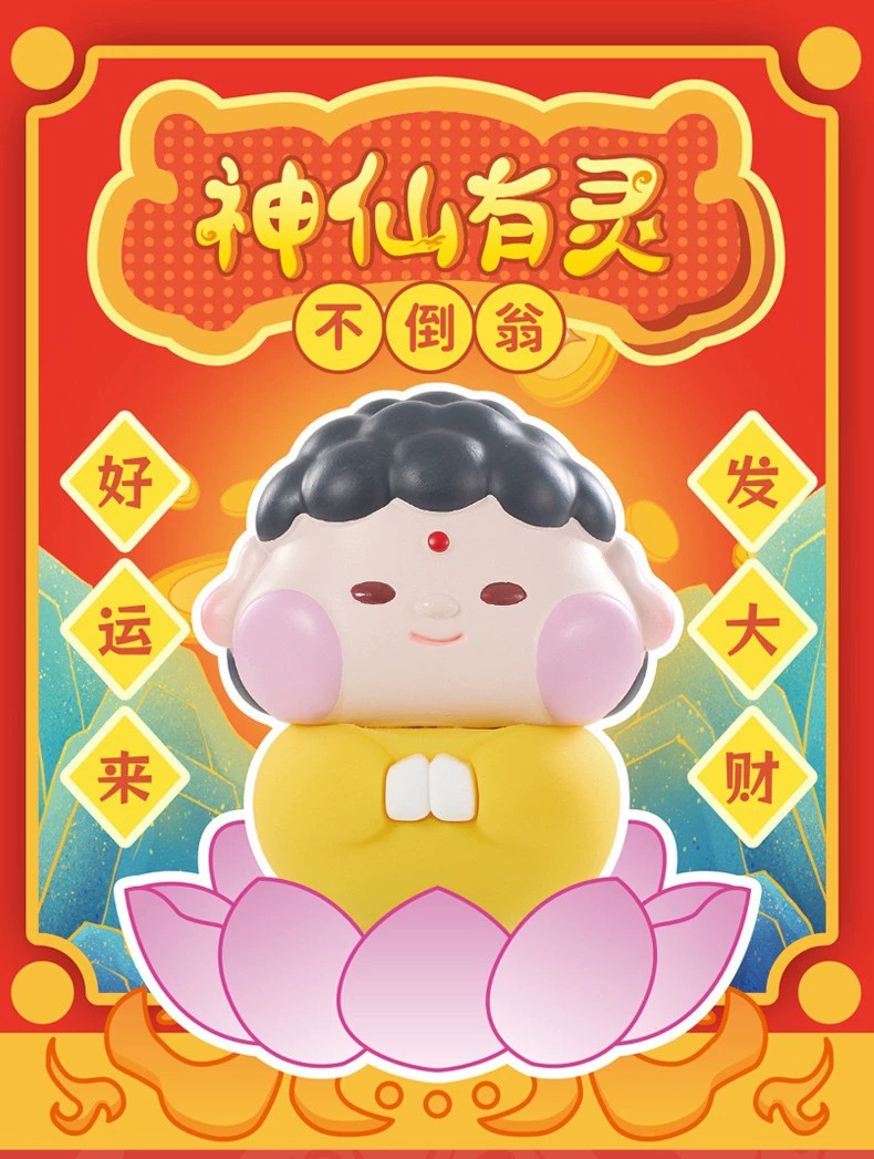 神仙有灵不倒翁盲盒