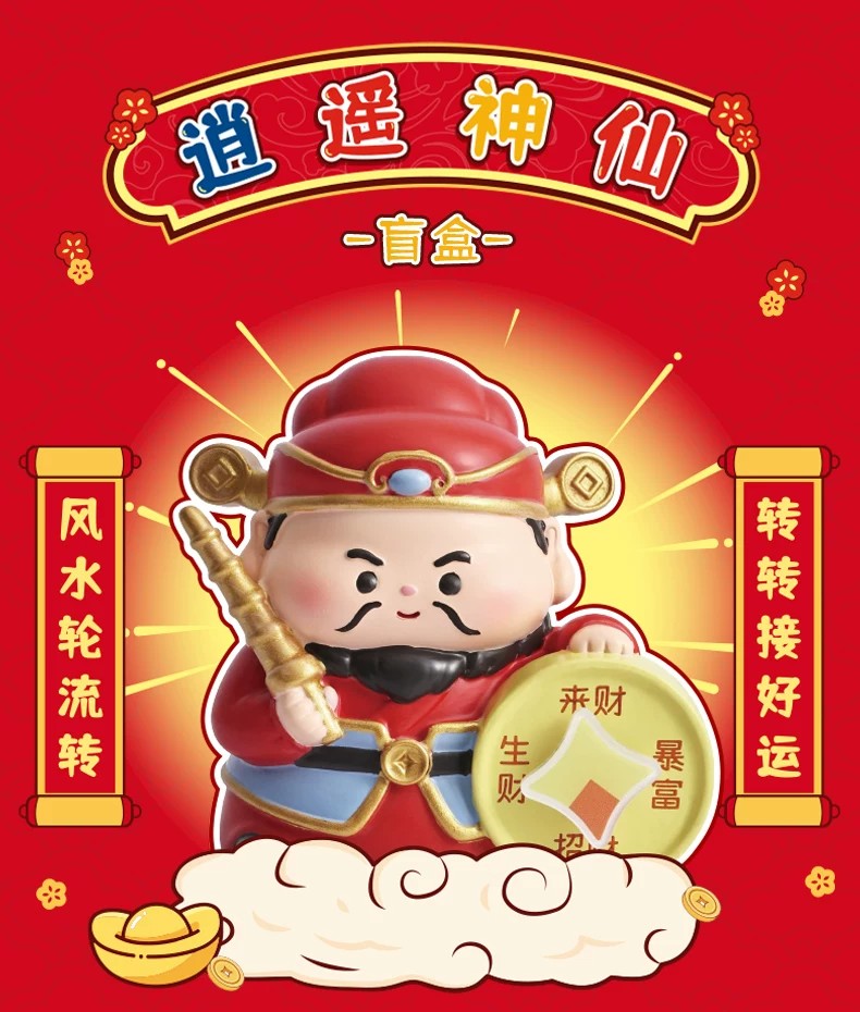 逍遥神仙转运盲盒
