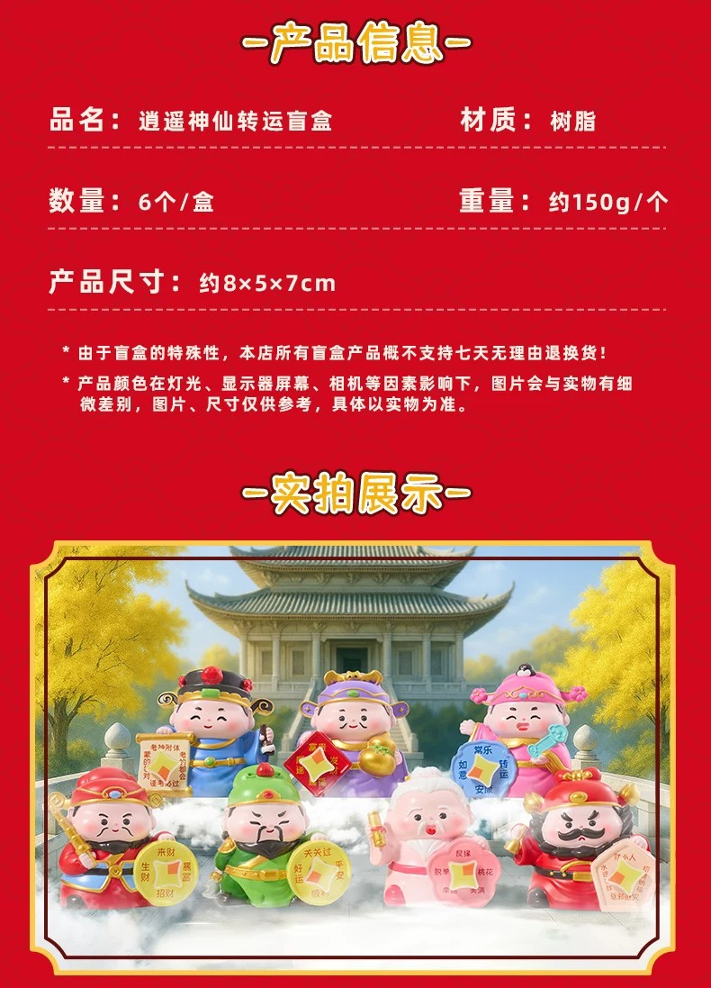 逍遥神仙转运盲盒