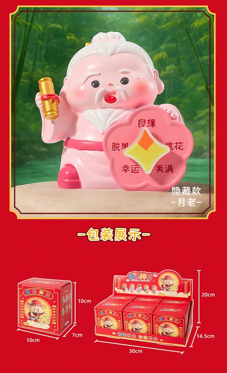 逍遥神仙转运盲盒