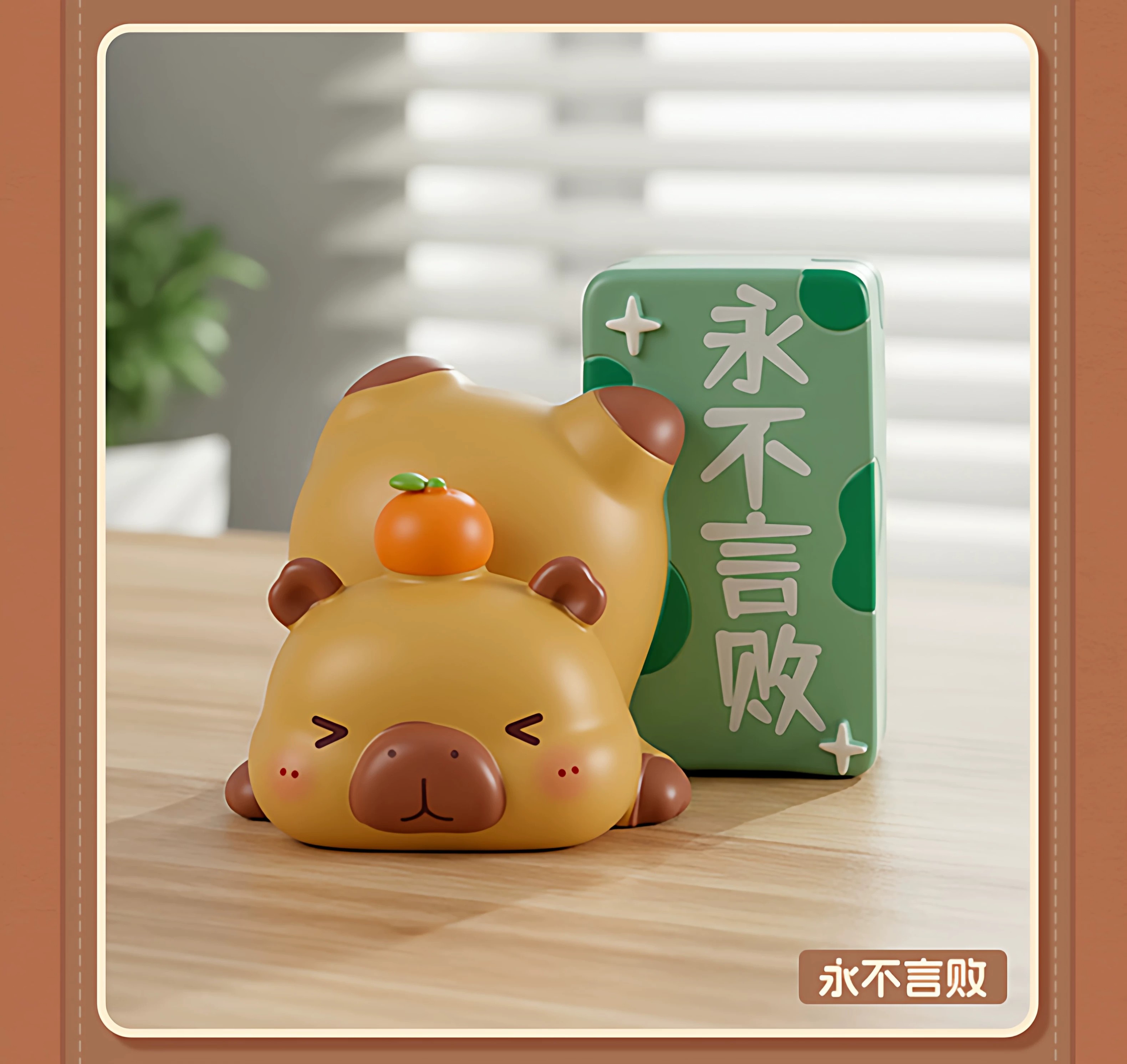水豚励志疗愈神秘盒